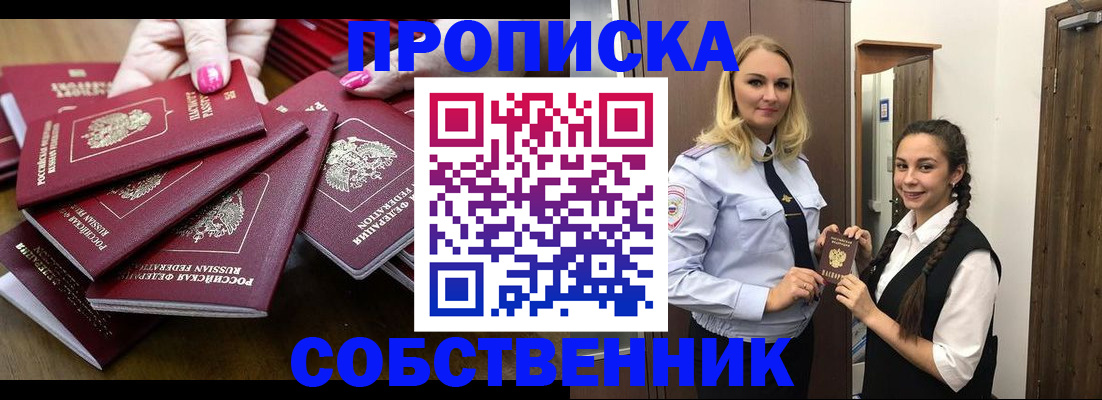 прописка от собственника в Тынде